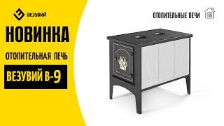 печь_отопительная_везувий_в9с_2