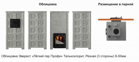 Печь банная Эверест "Легкий пар Профи" каменка «по-серому», Талькохлорит, S-50 мм, Резная (3 стороны